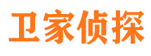 安康卫家私家侦探公司